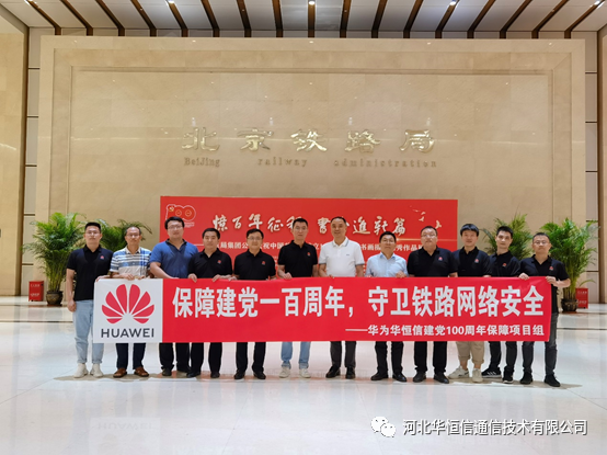 華恒信圓滿完成北(běi)方鐵路建黨百年慶祝活動通信及網絡安全保障工(gōng)作（2021-08-21）