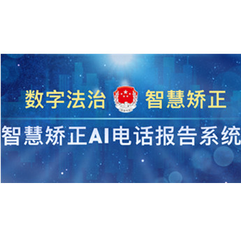 智慧矯正AI電(dian)話(hua)報告係(xi)統