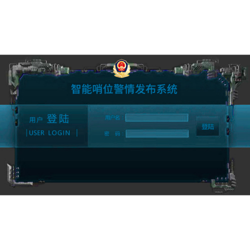 智能(néng)哨位警情髮(fa)布係(xi)統