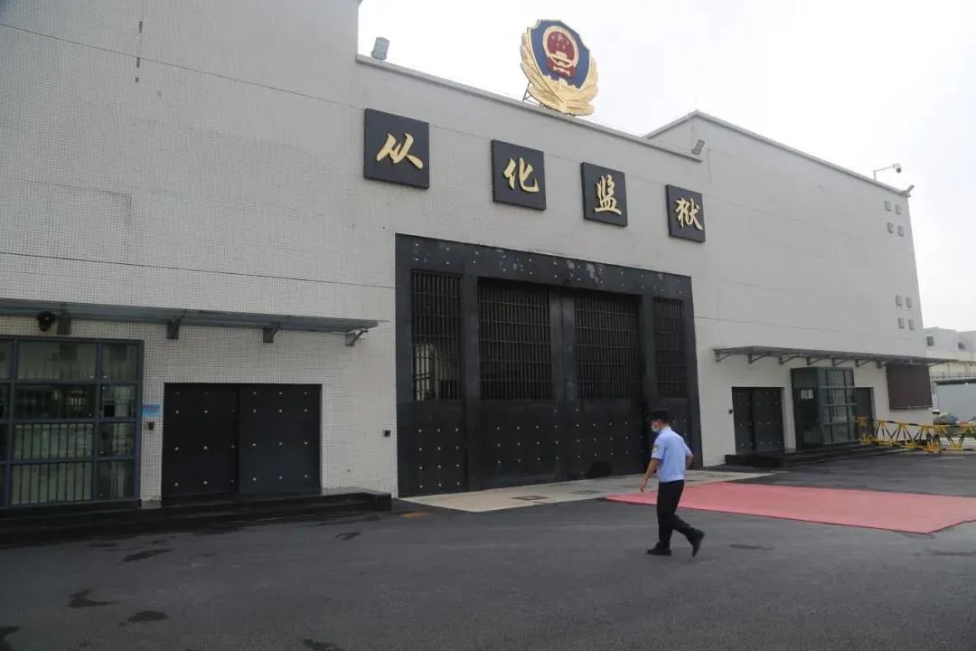 廣(guang)東省從(cong)化監獄