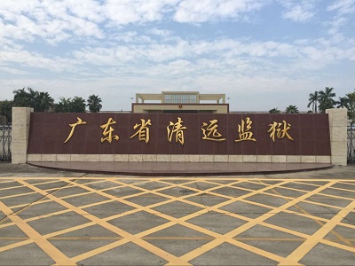 廣(guang)東省清(qing)遠(yuǎn)監獄