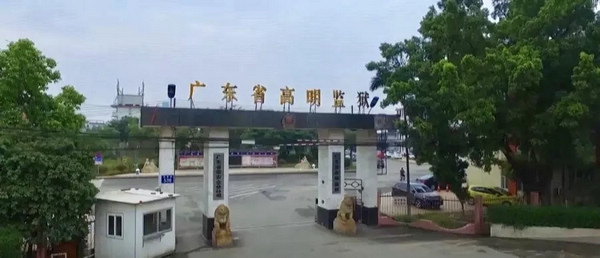 廣(guang)東省高(gao)明監獄