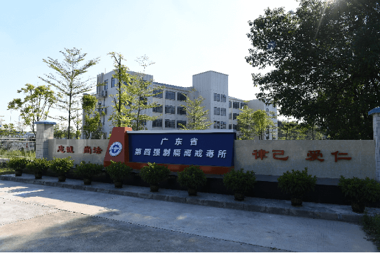 廣(guang)東省第四強製(zhi)隔離戒毒所
