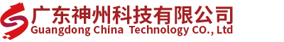 廣(guang)東神州科(ke)技(ji)有(yǒu)限(xian)公(gōng)司長(zhang)logo